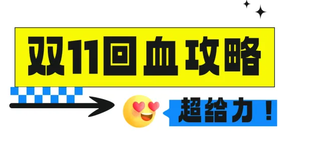 雙11付完尾款只能吃土？