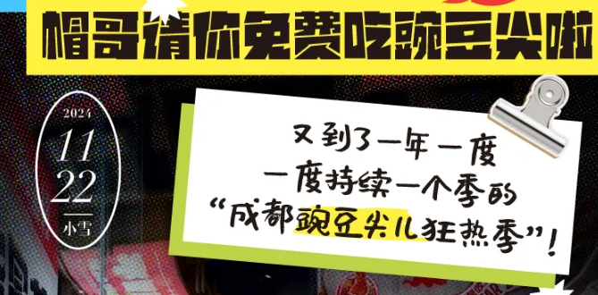 @全成都人，帽哥請你免費吃豌豆尖啦
